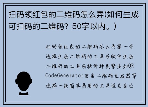 扫码领红包的二维码怎么弄(如何生成可扫码的二维码？50字以内。)