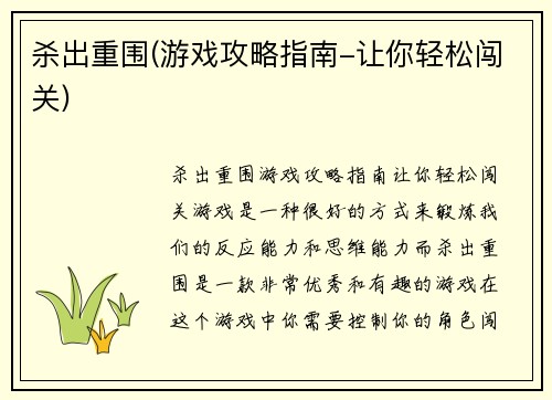 杀出重围(游戏攻略指南-让你轻松闯关)