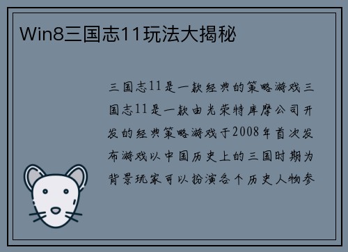 Win8三国志11玩法大揭秘
