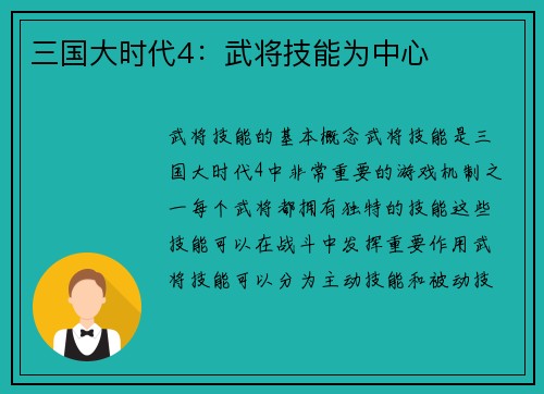 三国大时代4：武将技能为中心