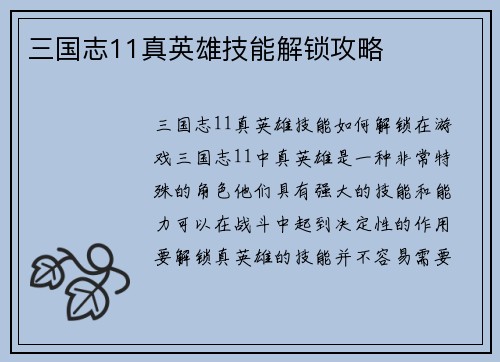 三国志11真英雄技能解锁攻略
