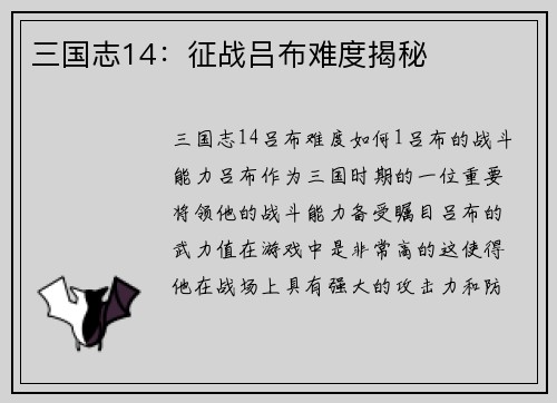 三国志14：征战吕布难度揭秘