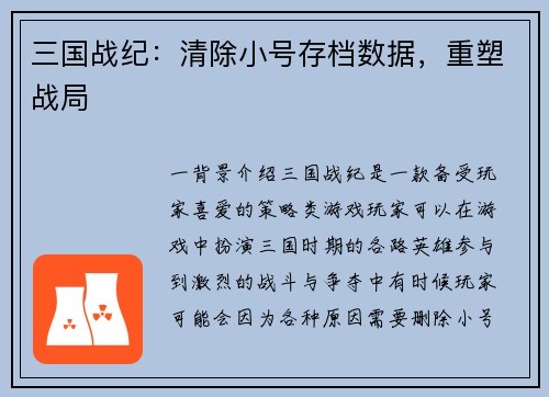 三国战纪：清除小号存档数据，重塑战局