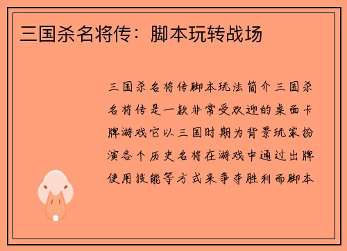 三国杀名将传：脚本玩转战场