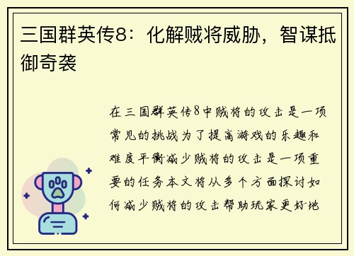 三国群英传8：化解贼将威胁，智谋抵御奇袭